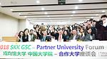 중국 협력대학 포럼(SKK GSC Forum) 개최 